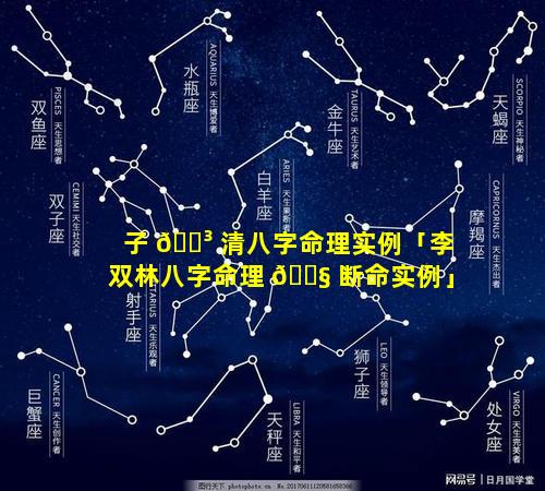 子 🌳 清八字命理实例「李双林八字命理 🐧 断命实例」
